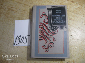 Видання - р. Издания - гг. ^/--/^ прометей или жизнь бальзака 1986 /--/ г ^_^^^ Прометей або життя бальзака 1986 - фото фото фото