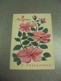 СРСР СССР ^/--/^ открытка фейгина с праздником 8 марта 1964  №12944 /--/ м ^_^^^ листівка фейгіна зі святом 8 березня 1964 No /--/ 12944 /--/ м - фото фото фото