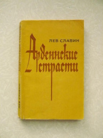 Видання - р. Издания - гг. ^/--/^ Славин Лев. Арденнские страсти. ^_^^^ Славін Лев. Арденські пристрасті. - фото фото фото