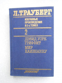 Видання - р. Издания - гг. ^/--/^ Трауберг Л.З. Избранные произведения. В 2-х томах.Том 2 ^_^^^ Трауберг Л.З. Вибрані твори. У 2-х томах. Том 2 - фото фото фото