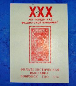 СРСР - СССР - ^/--/^ Сувенирный листок филателистическая выставка Бобруйск 1975 год ^_^^^ Сувенірний листок філателістична виставка Бобруйськ 1975 - фото фото фото