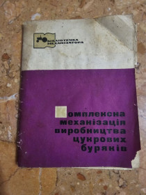 Видання - р. Издания - гг. ^/--/^ Комплексна механізація виробництва цукрових буряків ^_^^^ Комплексная механизация производства сахарной свеклы - фото фото фото