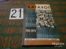 Видання - р. Издания - гг. ^/--/^ 40 лет   ЖЗЛ .  Каталог  1933 - 1973 гг.   .  Серия ЖЗЛ  1973 г. ^_^^^ 40 років ЖЗЛ . Каталог 1933 - 1973 рр.. - фото фото фото