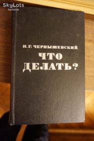 Видання - р. Издания - гг. ^/--/^ Н.Г.Чернышевский. Что делать? ^_^^^ Н.Г. Чернишевський. Що робити? - фото фото фото
