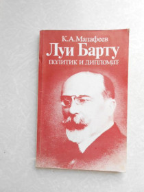 Видання - р. Издания - гг. ^/--/^ Малафеев К. А. Луи Барту. Политик и дипломат. ^_^^^ Малафєєв К. А. Луї Барту. Політик і дипломат. - фото фото фото