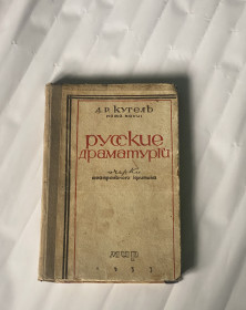 Видання - р. Издания - гг. ^/--/^ Лот книг 1914 Леонардо да Винчи изд. И.А. Маевского, 1933 А. Р. Кугель Русские драматурги, 1939 Лев Зильвер Миллионы глаз ^_^^^ Лот книг 1914 Леонардо да Вінчі вид. І.А. Маєвського, 1933 А. Р. Кугель Російські драматурги, 1939 Лев Зільвер Мільйони очей - фото фото фото