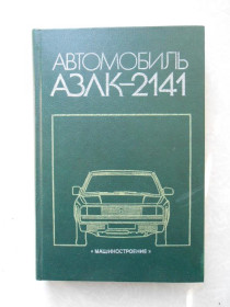 Видання - р. Издания - гг. ^/--/^ Белкин Л.И., Бученков Н.С. и др. Автомобиль АЗЛК-2141. ^_^^^ Бєлкін Л.І., Бученков Н.С. та ін Автомобіль АЗЛК-2141. - фото фото фото