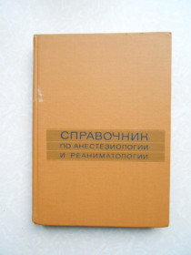 Видання - р. Издания - гг. ^/--/^ Справочник по анестезиологии и реаниматологии. ^_^^^ Довідник з анестезіології та реаніматології. - фото фото фото
