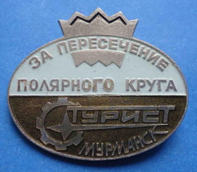 Пам'ятні і ювілейні Памятные и юбилейные ^/--/^ за пересечение полярного круга турист Мурманск ^_^^^ За перетин полярного кола турист Мурманськ - фото фото фото