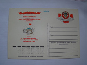 СРСР СССР ^/--/^ СССР, Почтовая карточка &amp;quot;Конституция СССР&amp;quot;, 1977 ^_^^^ СРСР, Поштова картка &amp;quot; Конституція СРСР &amp;quot;, 1977 - фото фото фото