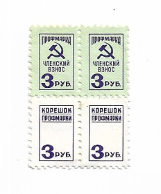 СРСР - СССР - ^/--/^ Профмарка квартблок 3 рубля №2 ^_^^^ Профмарка квартблок 3 рубля No 2 - фото фото фото