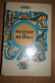 Видання - р. Издания - гг. ^/--/^ На суше и на море. 1978 г. Серия Путешествия. Приключения. Фантастика. ^_^^^ На суші і на морі. 1978 Серія Подорожі. Пригоди. Фантастика. - фото фото фото