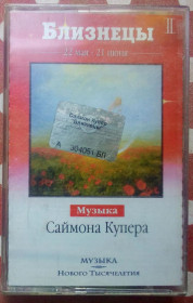 Касети Кассеты ^/--/^ Музыка Саймона Купера - Близнецы 2001 ^_^^^ Музика Саймона Купера - Близнюки 2001 - фото фото фото