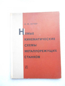 Видання - р. Издания - гг. ^/--/^ Кучер А.М. Немые кинематические схемы металлорежущих станков. ^_^^^ Кучер А.М. Німі кінематичні схеми металорізальних верстатів. - фото фото фото