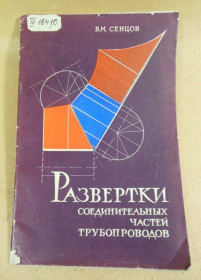 Видання - р. Издания - гг. ^/--/^ В. М. Сенцов. Развертки соединительных частей трубопроводов ^_^^^ В. М. Сенцов. Розгортки з'єднувальних частин трубопроводів - фото фото фото