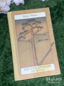 Видання - р. Издания - гг. ^/--/^ Книга поезия «Продвижение времени по земле» Борис Укачин 1986 г.  (Н /--/ 2972) ^_^^^ Книга поезія «Просування часу по землі» Борис Укачин 1986 р. (Н /--/ 2972) - фото фото фото