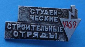 Знаки товариств і організацій Знаки обществ и организаций ^/--/^ Студенческие строительные отряды 1969 ^_^^^ Студентські будівельні загони 1969 - фото фото фото