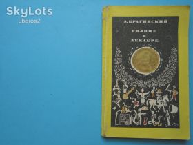 Видання - р. Издания - гг. ^/--/^ Э. Брагинский. Солнце в декабре. М., 1969 ^_^^^ Е. Брагінський. Сонце в грудні. М., 1969 - фото фото фото