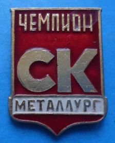 Спортивні Спортивные ^/--/^ СК Металлург чемпион спортивный клуб ^_^^^ СК Металург чемпіон спортивний клуб - фото фото фото
