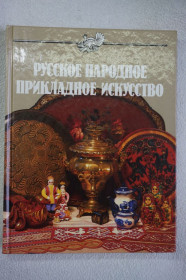 Видання - р. Издания - гг. ^/--/^ Маерова К., Дубинская К. Русское народное прикладное искусство. ^_^^^ Маерова К., Дубинська К. Російське народне прикладне мистецтво. - фото фото фото
