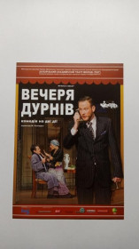 Інше Другое ^/--/^ Флаєр. Театр. Вечеря дурнів. ^_^^^ Флаер. Театр. Ужин дураков. - фото фото фото