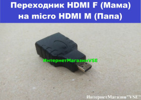 Кабелі та перехідники Кабели и переходники ^/--/^ Переходник HDMI F  (Мама) На Micro HDMI M  (Папа) ^_^^^ Перехідник HDMI F (Мама) На Micro HDMI M (Папа) - фото фото фото
