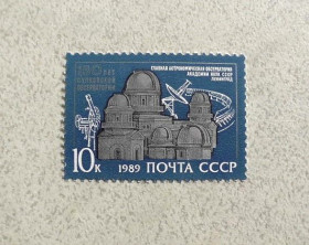 СРСР - СССР - ^/--/^ Поштова марка СРСР &amp;quot; 150 років Пулковської обсерваторії &amp;quot; 1989 рік ** ^_^^^ Почтовая марка СССР &amp;quot; Космос обсерватория &amp;quot; 1989 год ** - фото фото фото
