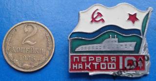 Пам'ятні і ювілейні Памятные и юбилейные ^/--/^ 10 лет первая наКТОФ подводная лодка ВМФ ^_^^^ 10 років перший підводний човен ВМФ - фото фото фото