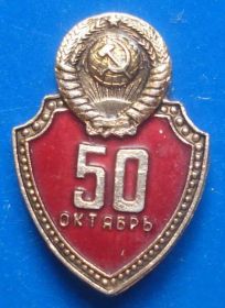 Пам'ятні і ювілейні Памятные и юбилейные ^/--/^ 50 лет МВД СССР  герб ^_^^^ 50 років МВС СРСР герб - фото фото фото