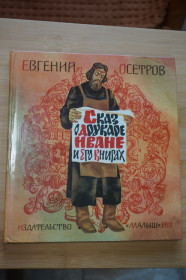 Видання - р. Издания - гг. ^/--/^ Осетров Евгений. Сказ о друкаре Иване и его книгах. ^_^^^ Осетров Євген. Оповідь про друкар Івана та його книги. - фото фото фото