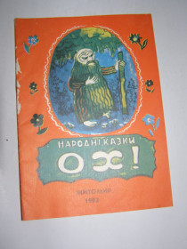 Казки Сказки ^/--/^ НАРОДНІ КАЗКИ &amp;quot;ОХ&amp;quot;, &amp;quot; ПРО БІДНОГО ПАРУБКА Й ЦАРІВНУ&amp;quot;, 1992 ^_^^^ НАРОДНЫЕ КАЗКИ &amp;quot; ОХ&amp;quot;, &amp;quot; О БЕДНОГО ПАРУБКА И ЦАРОВНУ & amp;quot;, 1992 - фото фото фото