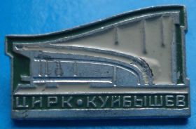 Пам'ятні і ювілейні Памятные и юбилейные ^/--/^ цирк Куйбышев ^_^^^ цирк Куйбишев - фото фото фото