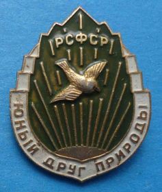 Знаки товариств і організацій Знаки обществ и организаций ^/--/^ Юный друг природы РСФСР птичка ^_^^^ Юний друг природи РРФСР пташка - фото фото фото