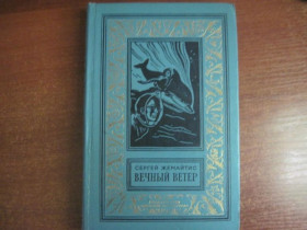 Видання - р. Издания - гг. ^/--/^ Жемайтис Сергей. Вечный ветер. Серия:  БПНФ  РАМКА 1970 ^_^^^ Жемайтіс Сергій. Вічний вітер. Серія: БПНФ РАМКА 1970 - фото фото фото