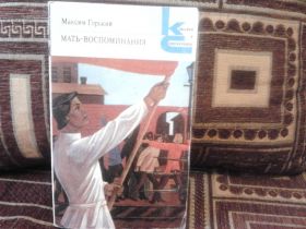 Видання - р. Издания - гг. ^/--/^ Максим Горький. Мать. Воспоминания ^_^^^ Максим Горький. Мати. Спогади - фото фото фото