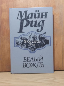 Художня література Художественная литература ^/--/^ Майн Рид. Белый вождь. 2 Прапор ^_^^^ Майн Рід. Білий вождь. 2 Прапор - фото фото фото