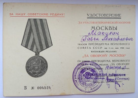 Документи до нагород СРСР Документы к наградам СССР ^/--/^ Удостоверение  (документ) к медали &amp;quot;За оборону Москвы&amp;quot;. ^_^^^ Посвідчення (документ) до медалі &amp;quot; За оборону Москви &amp;quot; - фото фото фото