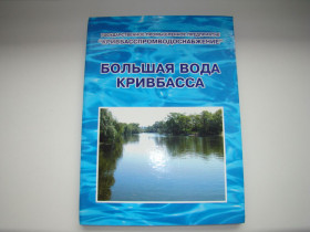 Довідкова література Справочная литература ^/--/^ Книга Большая вода Кривбасса к 75-летию ГПП &amp;quot;Кривбасспромводоснабжение&amp;quot;, 2005 г. ^_^^^ Велика вода Кривбасу до 75-річчя ГПП &amp;quot;Кривбаспромводопостачання &amp;quot;, 2005 р. - фото фото фото