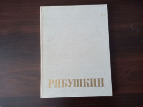 Видання - р. Издания - гг. ^/--/^ Андрей Петрович Рябушкин.- Москва: Искусство, 1977 ^_^^^ Андрій Петрович Рябушкін. Москва: Мистецтво, 1977 - фото фото фото