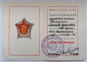 Документи до нагород СРСР Документы к наградам СССР ^/--/^ Удостоверение (документ) к знаку &amp;quot; Отличник милиции&amp;quot;.МВД СССР. ^_^^^ Посвідчення (документ) до знака &amp;quot; Відмінник міліції &amp;quot; МВС СРСР. - фото фото фото