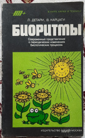 Видання - р. Издания - гг. ^/--/^ Біоритми. Л. Детарі, В. Карцаги російською мовою ^_^^^ Биоритмы. Л. Детари, В. Карцаги на русском языке - фото фото фото