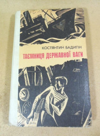 Видання - р. Издания - гг. ^/--/^ Костянтин Бадигін. Таємниця державної ваги ^_^^^ Константин Бадыгин. Тайна государственной важности - фото фото фото