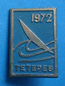Спортивні Спортивные ^/--/^ Тетерев 1972 туризм парус ^_^^^ Тетерів 1972 туризм вітрил - фото фото фото