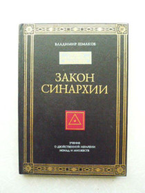 Видання - р. Издания - гг. ^/--/^ Шмаков В. Закон синархии и учение о двойственной иерархии монад множеств. ^_^^^ Шмаков В. Закон синархії і вчення про подвійну ієрархію монад множин. - фото фото фото