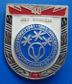 Пам'ятні і ювілейні Памятные и юбилейные ^/--/^ 40 лет победы слава советским инженерным войскам ^_^^^ 40 років перемоги слава радянським інженерним військам - фото фото фото