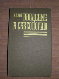 Видання - р. Издания - гг. ^/--/^ Кон И. С. Введение в сексологию. ^_^^^ Кон І.С. Введення в сексологію. - фото фото фото