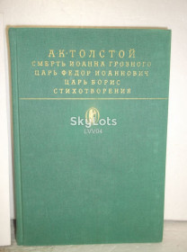Видання - р. Издания - гг. ^/--/^ Толстой А.К. Смерть Ионна Грозного. Царь Федор Иоаннович. Царь Борис. Стихи. Библиотека классики 2 ^_^^^ Толстой А.К. Смерть Іонна Грозного. Цар Федір Іоаннович. Цар Борис. Вірші. Бібліотека класики 2 - фото фото фото