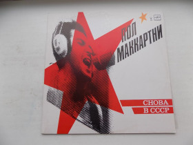 Платівки Пластинки ^/--/^ Виниловая пластинка Пол Маккартни Снова в СССР ^_^^^ Вінілова пластинка Пол Маккартні Знову в СРСР - фото фото фото