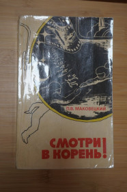 Видання - р. Издания - гг. ^/--/^ Маковецкий П.В. Смотри в корень! Сборник любопытных задач и вопросов. ^_^^^ Маковецький П.В. Дивись в корінь! Збірник цікавих завдань і питань. - фото фото фото