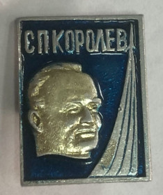 Пам'ятні і ювілейні Памятные и юбилейные ^/--/^ Є. П. Королев ^_^^^ Е. П. Королев - фото фото фото